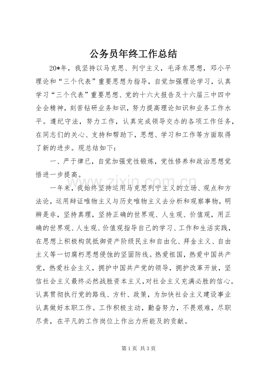 公务员年终工作总结 .docx_第1页