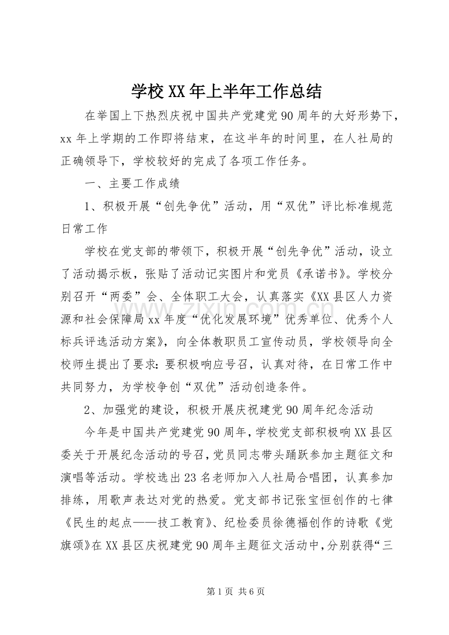 学校XX年上半年工作总结 .docx_第1页