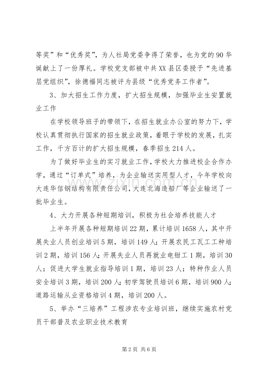 学校XX年上半年工作总结 .docx_第2页