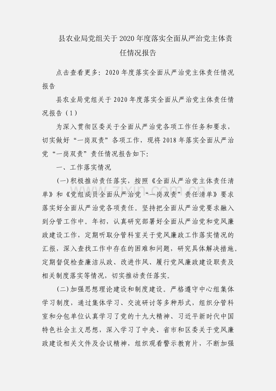 县农业局党组关于2020年度落实全面从严治党主体责任情况报告.docx_第1页