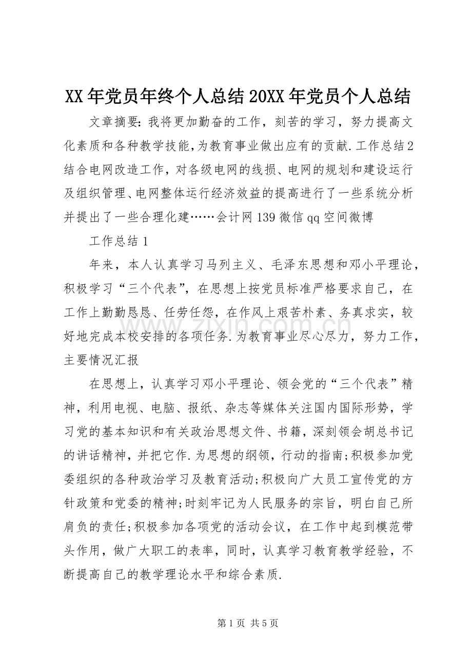 XX年党员年终个人总结20XX年党员个人总结.docx_第1页