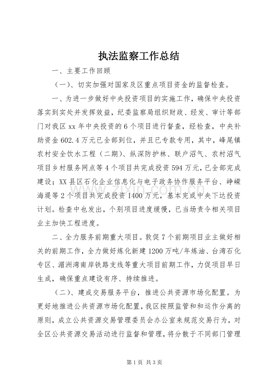 执法监察工作总结 .docx_第1页