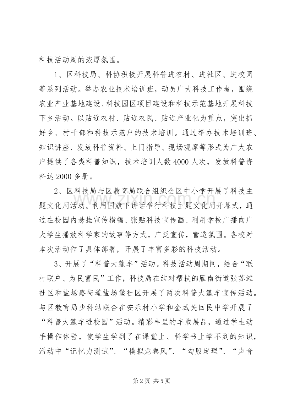 区XX年科技活动周工作总结 .docx_第2页