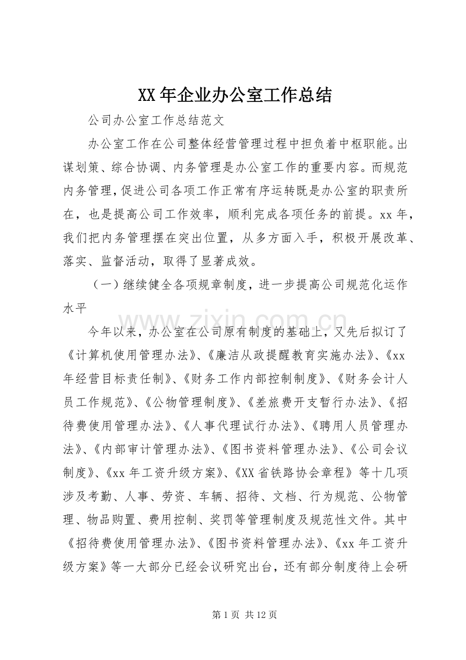 XX年企业办公室工作总结 .docx_第1页