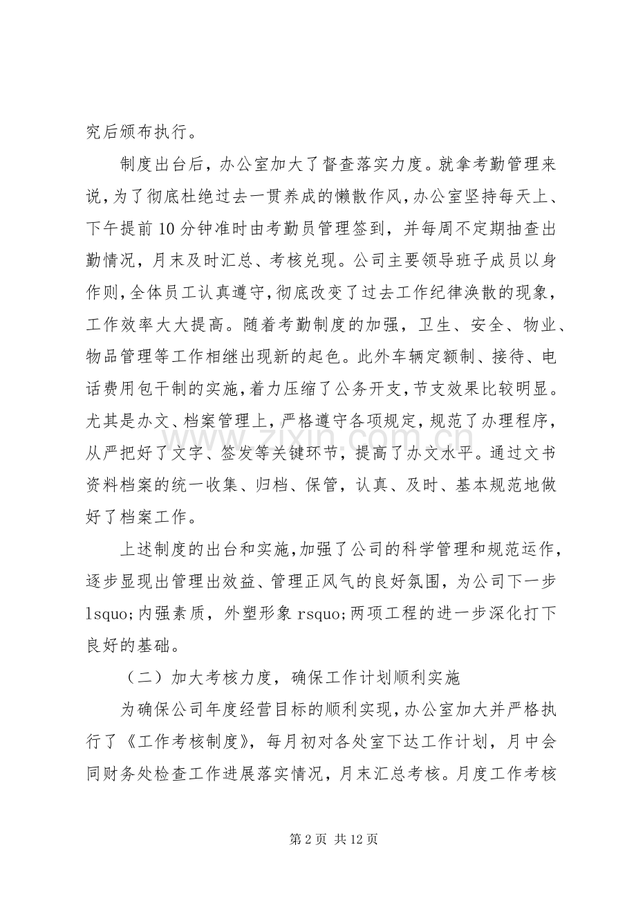 XX年企业办公室工作总结 .docx_第2页