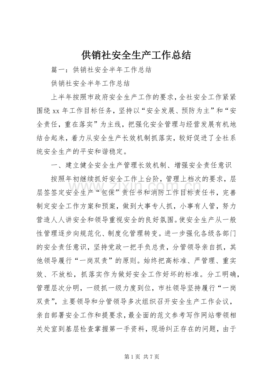 供销社安全生产工作总结 .docx_第1页