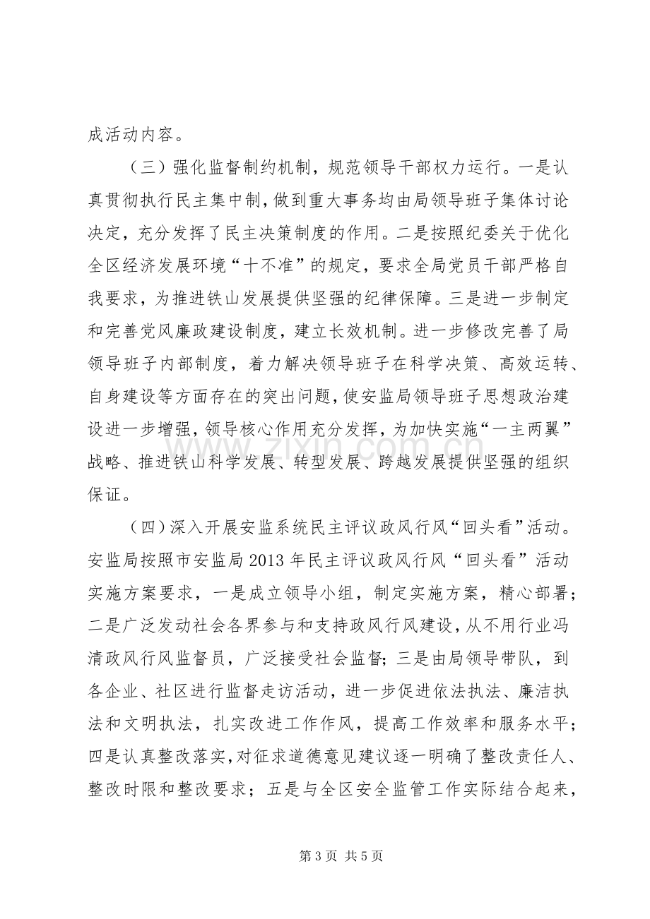 安监局年终党风廉政建设工作总结 .docx_第3页