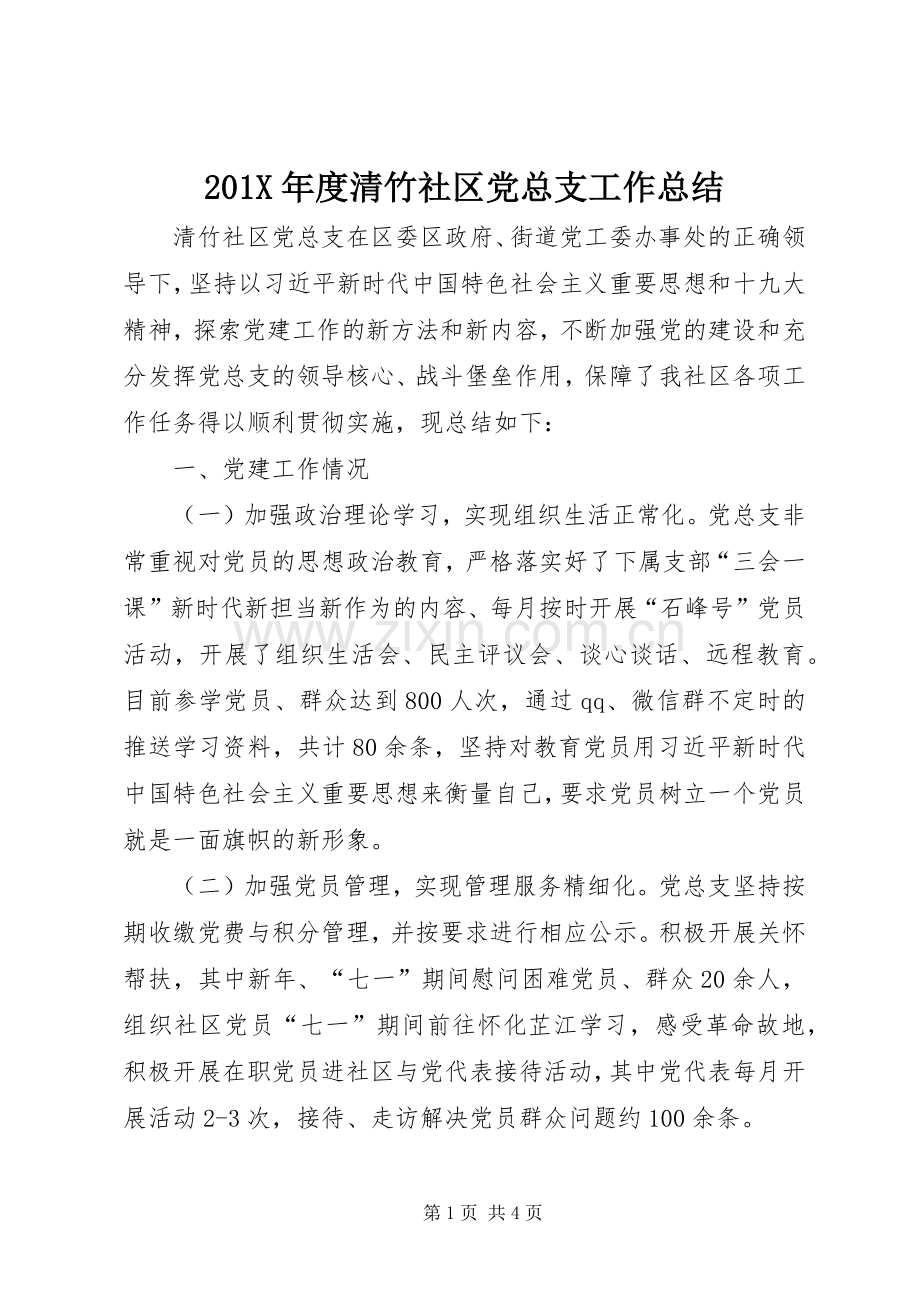 202X年度清竹社区党总支工作总结.docx_第1页