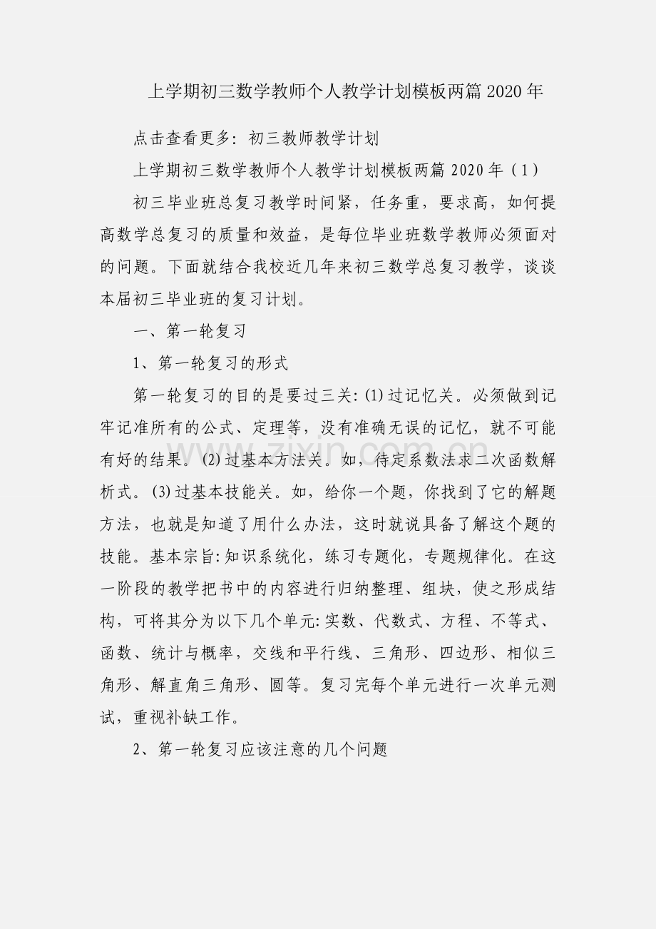 上学期初三数学教师个人教学计划模板两篇2020年.docx_第1页