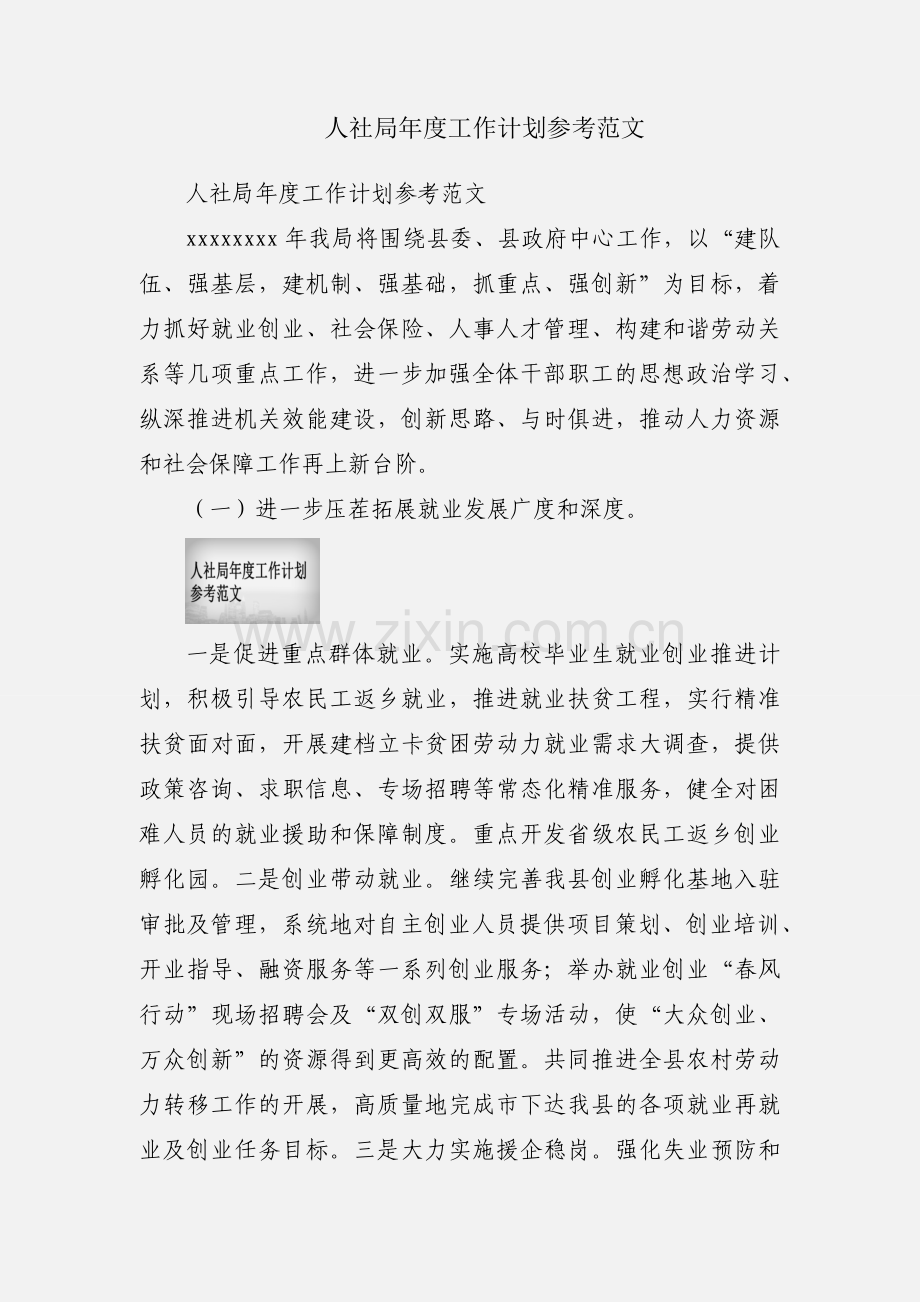 人社局年度工作计划参考范文.docx_第1页