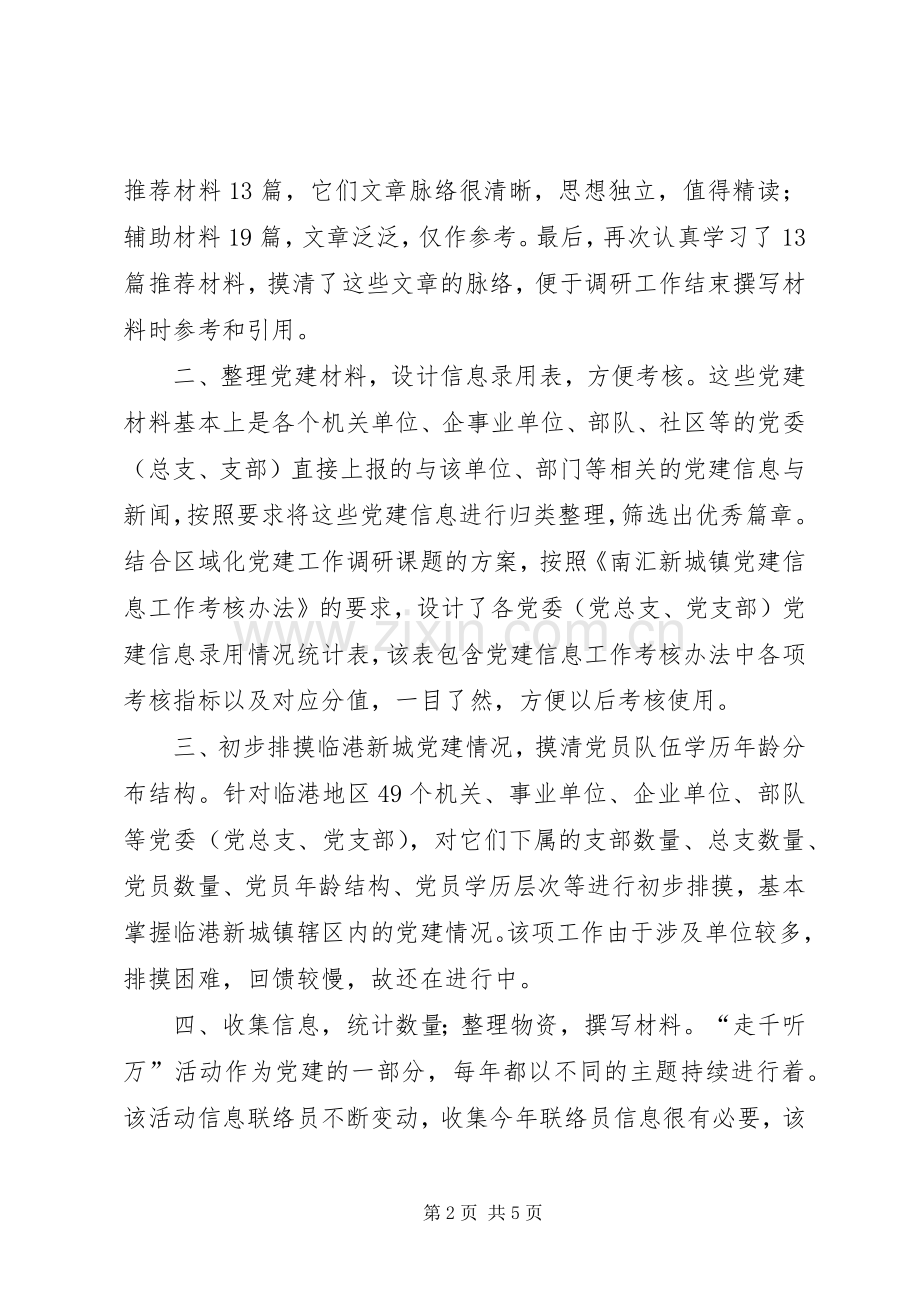 党建工作挂职总结 .docx_第2页