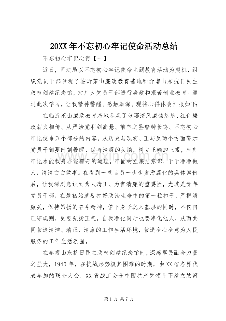 20XX年不忘初心牢记使命活动总结.docx_第1页