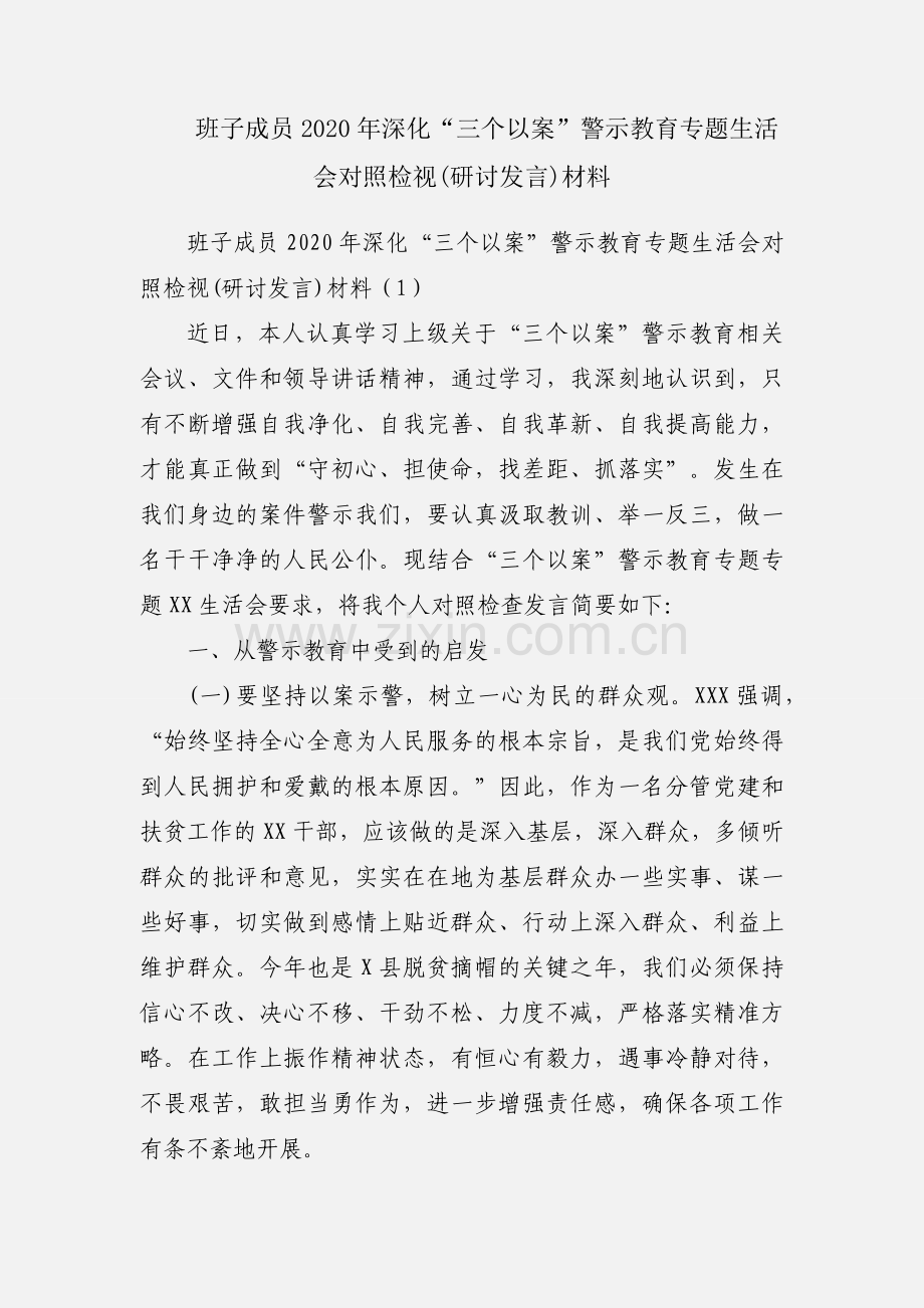 班子成员2020年深化“三个以案”警示教育专题生活会对照检视(研讨发言)材料.docx_第1页