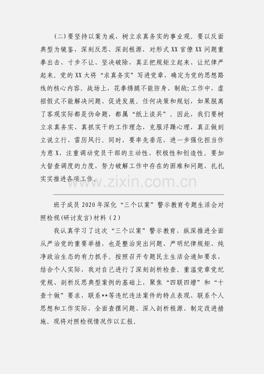 班子成员2020年深化“三个以案”警示教育专题生活会对照检视(研讨发言)材料.docx_第2页