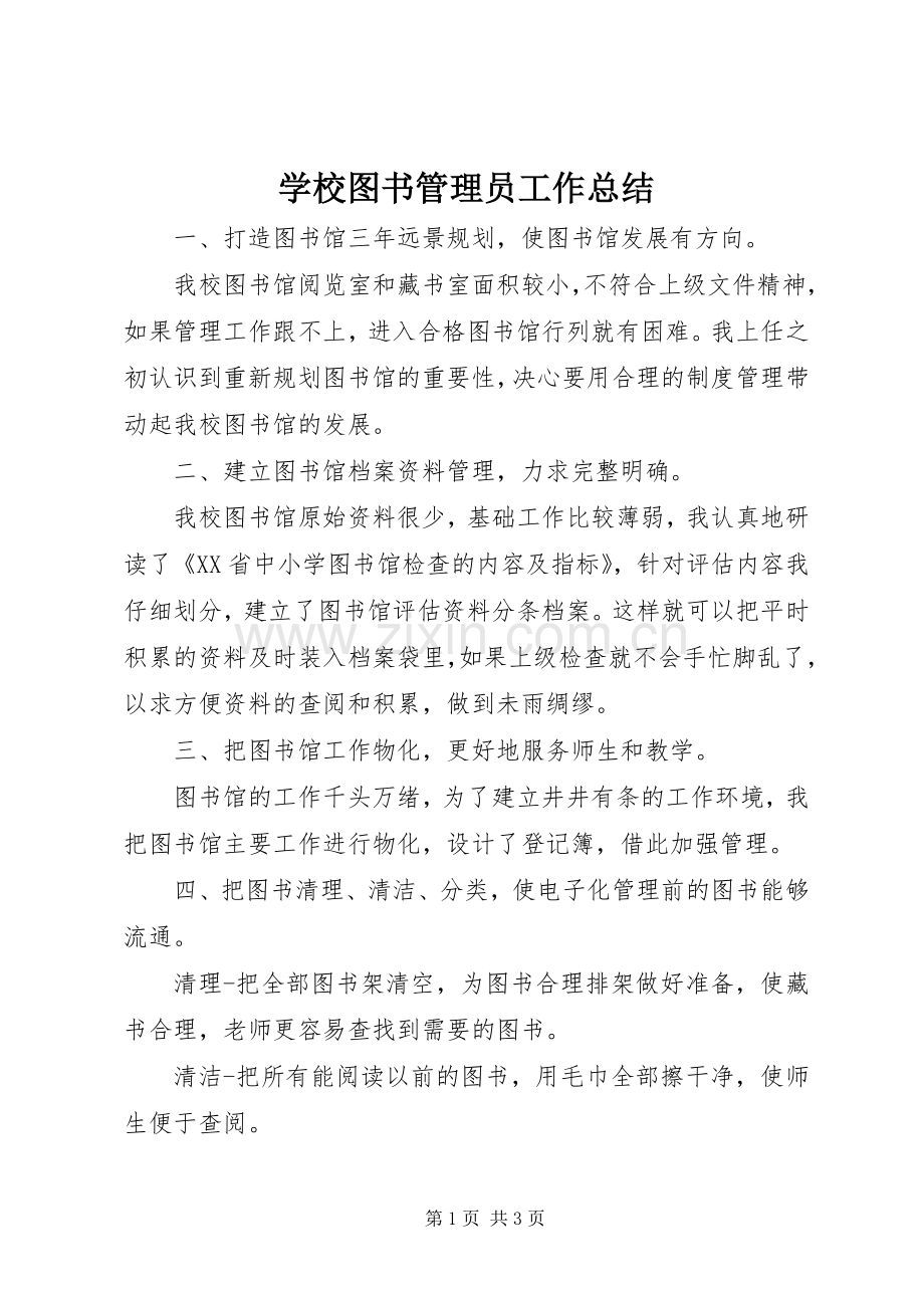 学校图书管理员工作总结 .docx_第1页