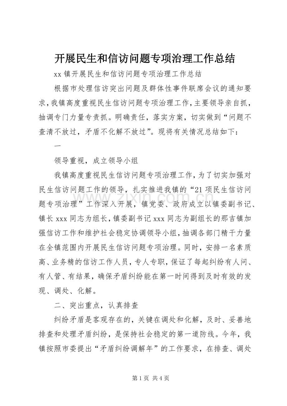 开展民生和信访问题专项治理工作总结 .docx_第1页