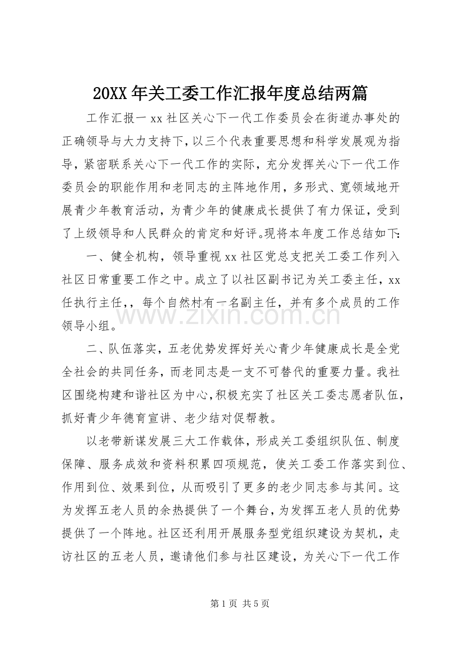 20XX年关工委工作汇报年度总结两篇.docx_第1页