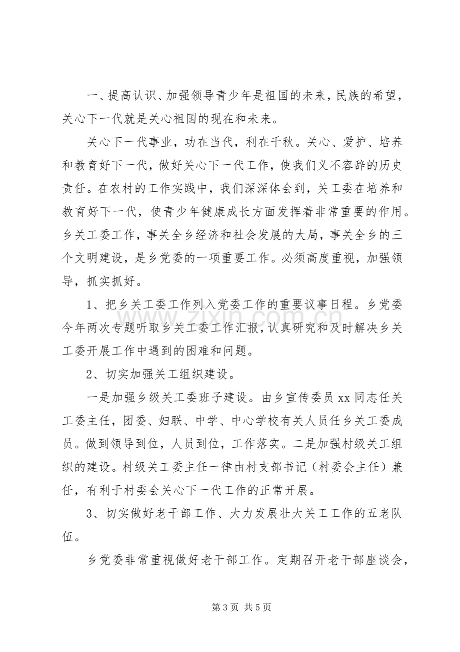 20XX年关工委工作汇报年度总结两篇.docx_第3页