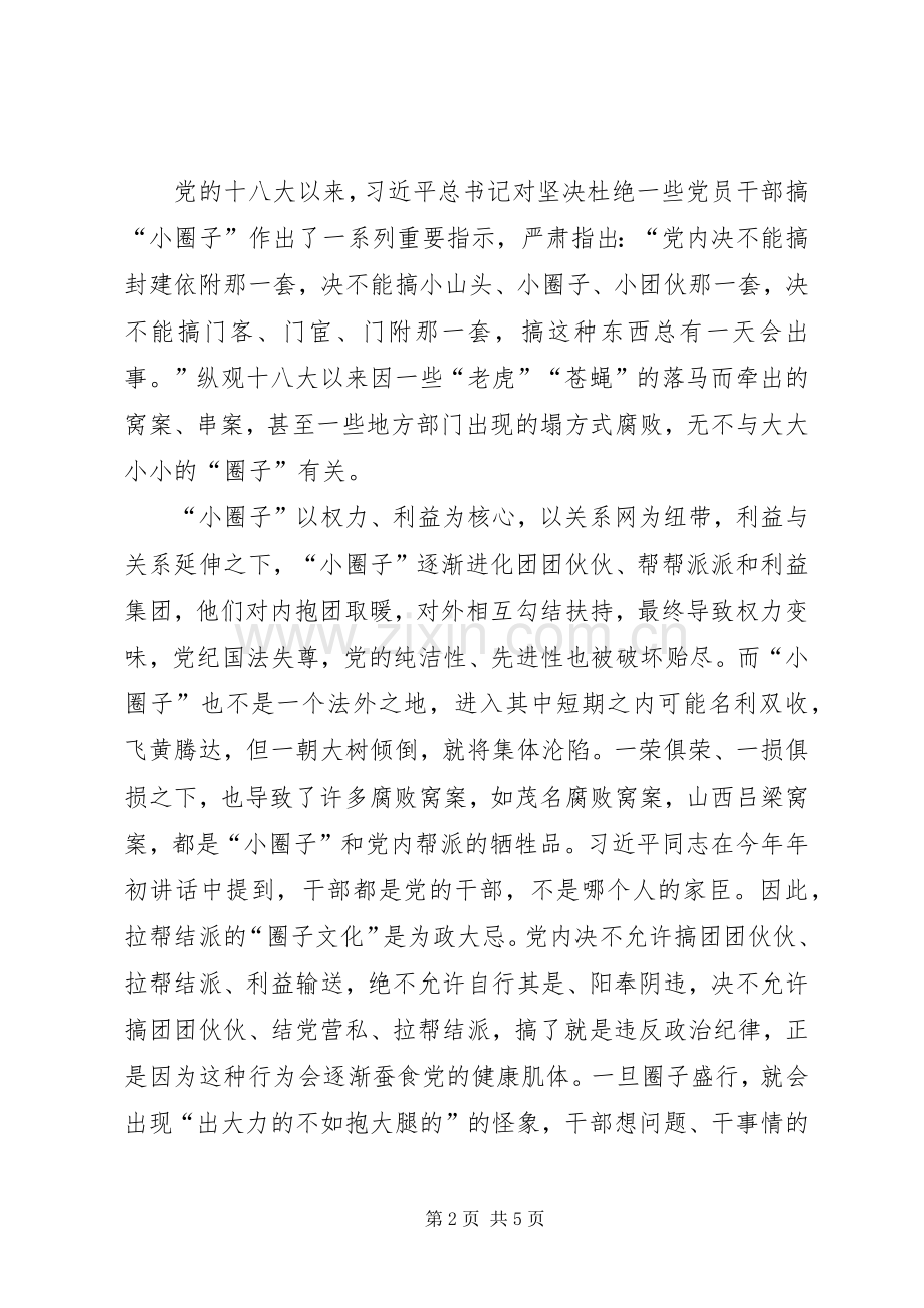 开展增强“四个意识”、反对圈子文化和好人主义学习体会心得;.docx_第2页