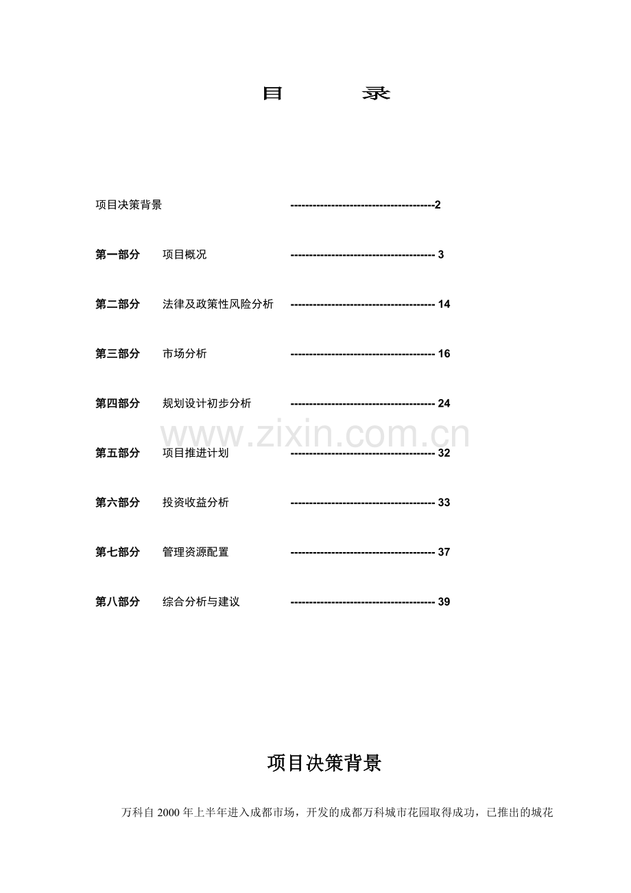 成都某地产城市花园后期开发项目规划设计案.docx_第1页