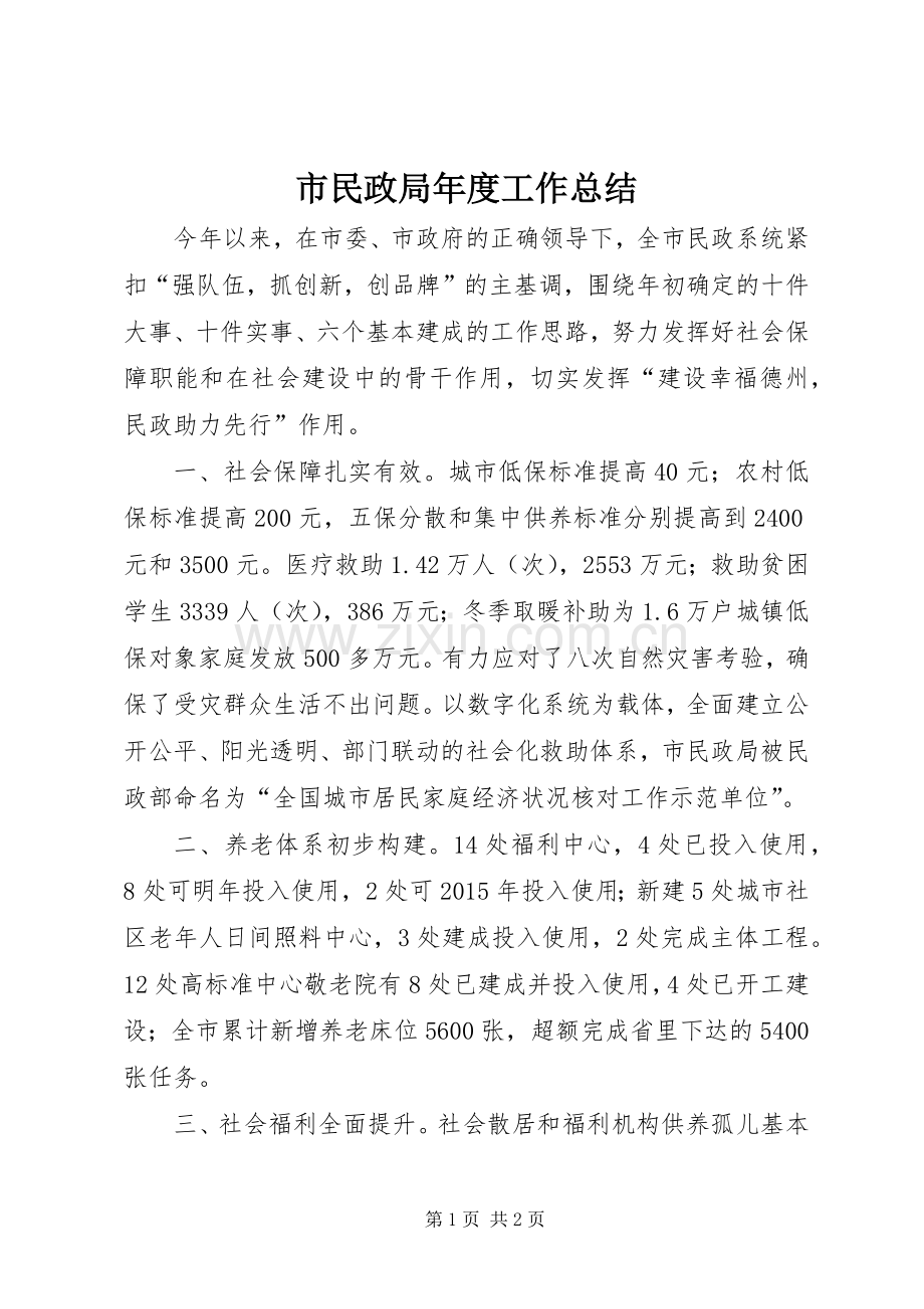 市民政局年度工作总结 .docx_第1页