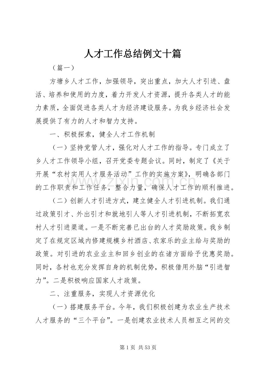 人才工作总结例文十篇 .docx_第1页