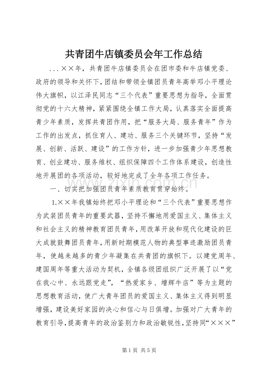 共青团牛店镇委员会年工作总结 .docx_第1页