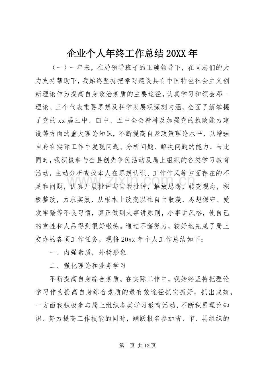 企业个人年终工作总结20XX年.docx_第1页