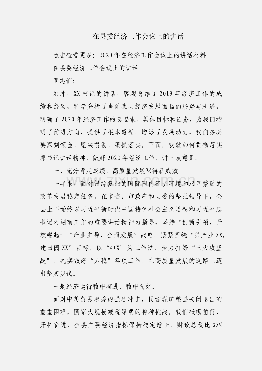 在县委经济工作会议上的讲话.docx_第1页