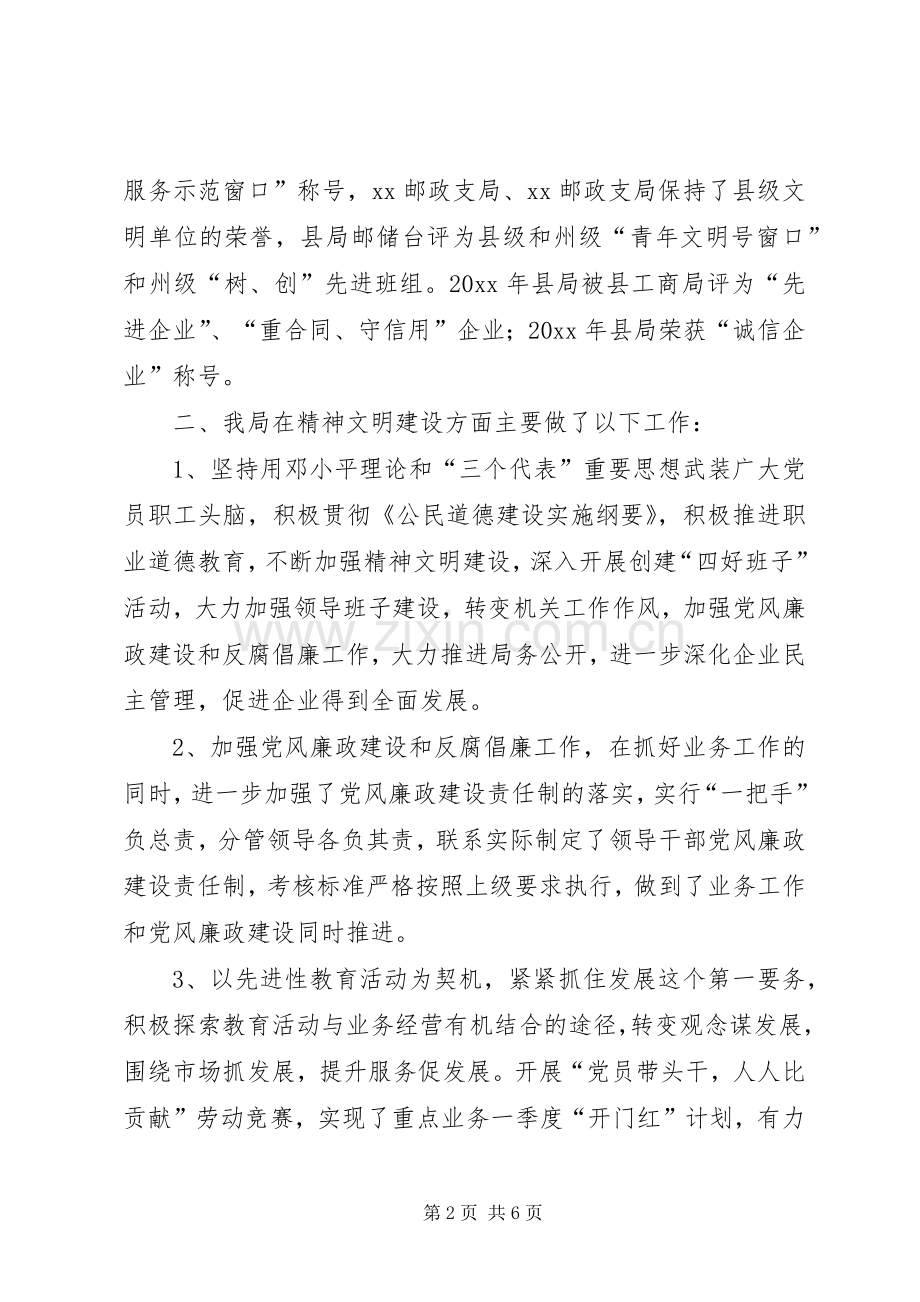 县邮政局精神文明建设工作总结 .docx_第2页