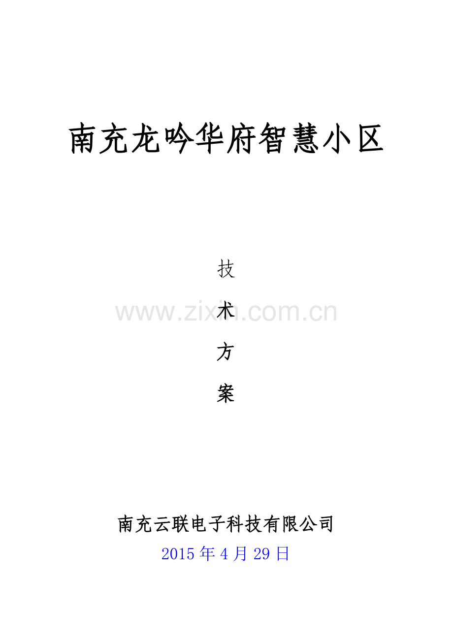 南充龙吟华府智慧小区技术方案.docx_第1页