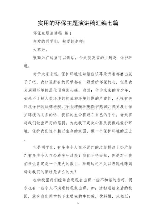 实用的环保主题演讲稿汇编七篇.docx