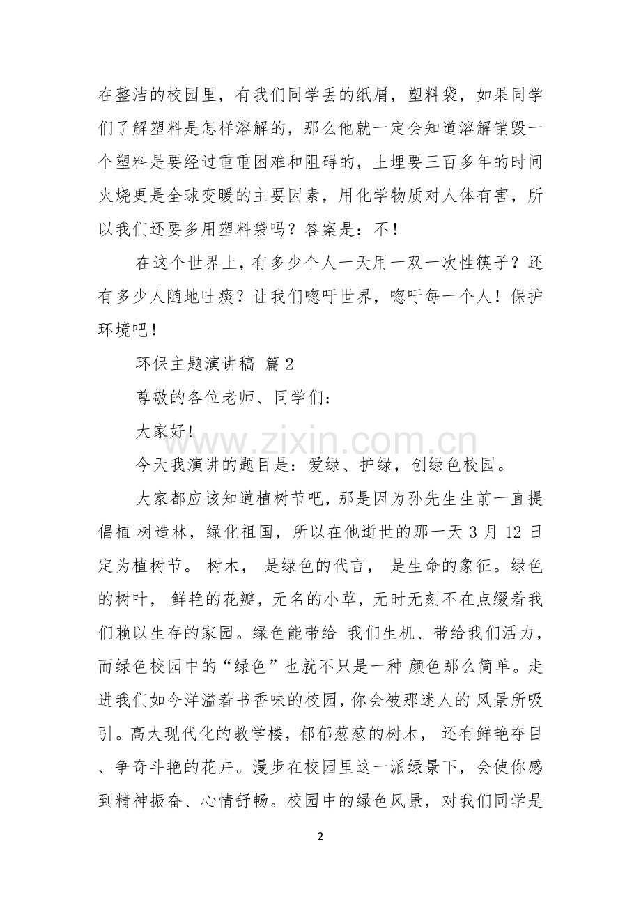 实用的环保主题演讲稿汇编七篇.docx_第2页