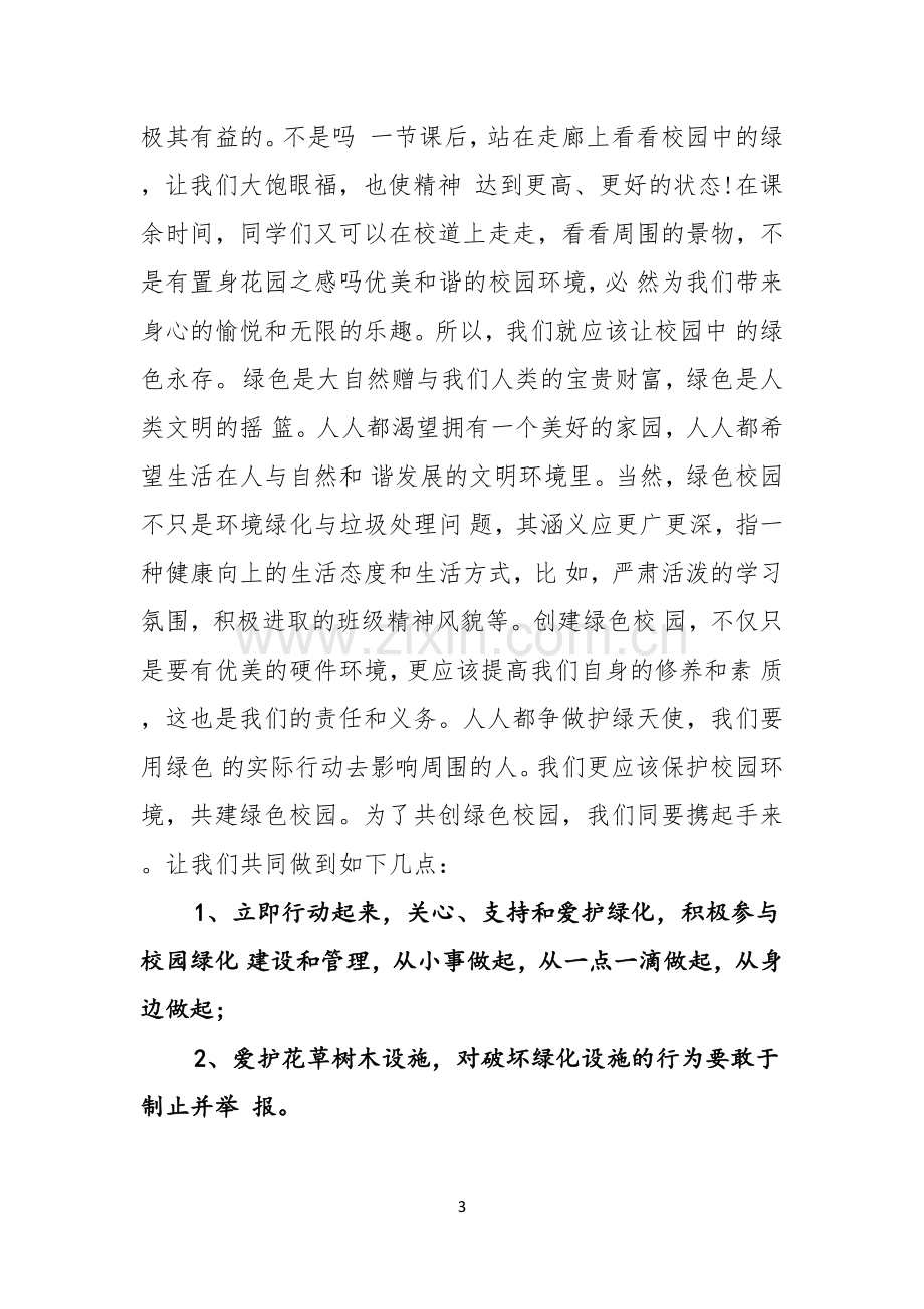 实用的环保主题演讲稿汇编七篇.docx_第3页