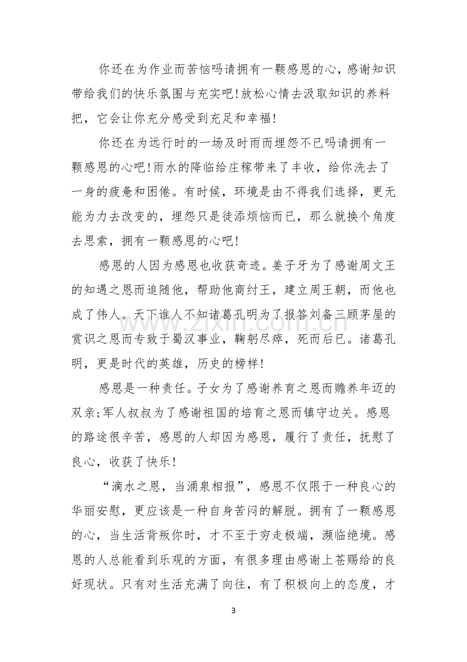 学会感恩演讲稿集锦五篇.docx_第3页