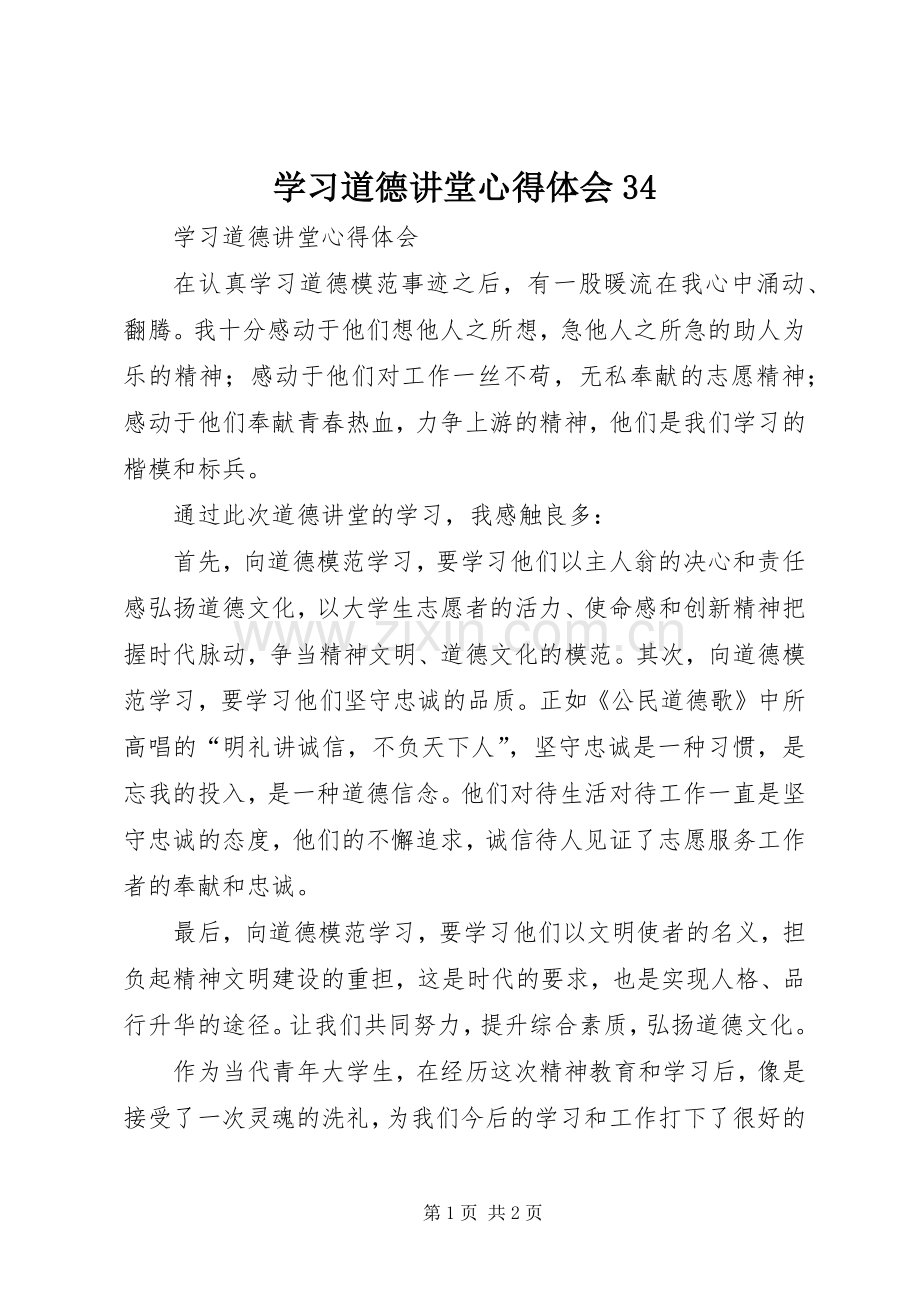 学习道德讲堂体会心得343.docx_第1页