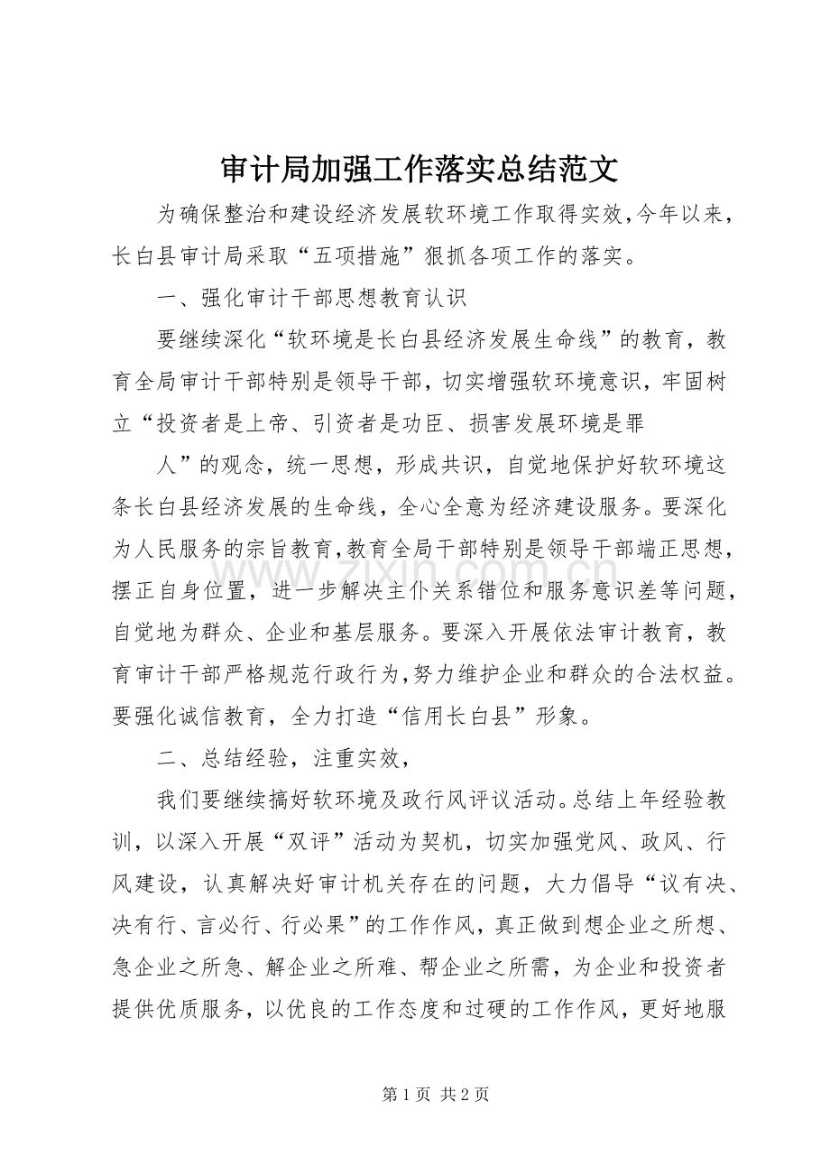 审计局加强工作落实总结范文 .docx_第1页