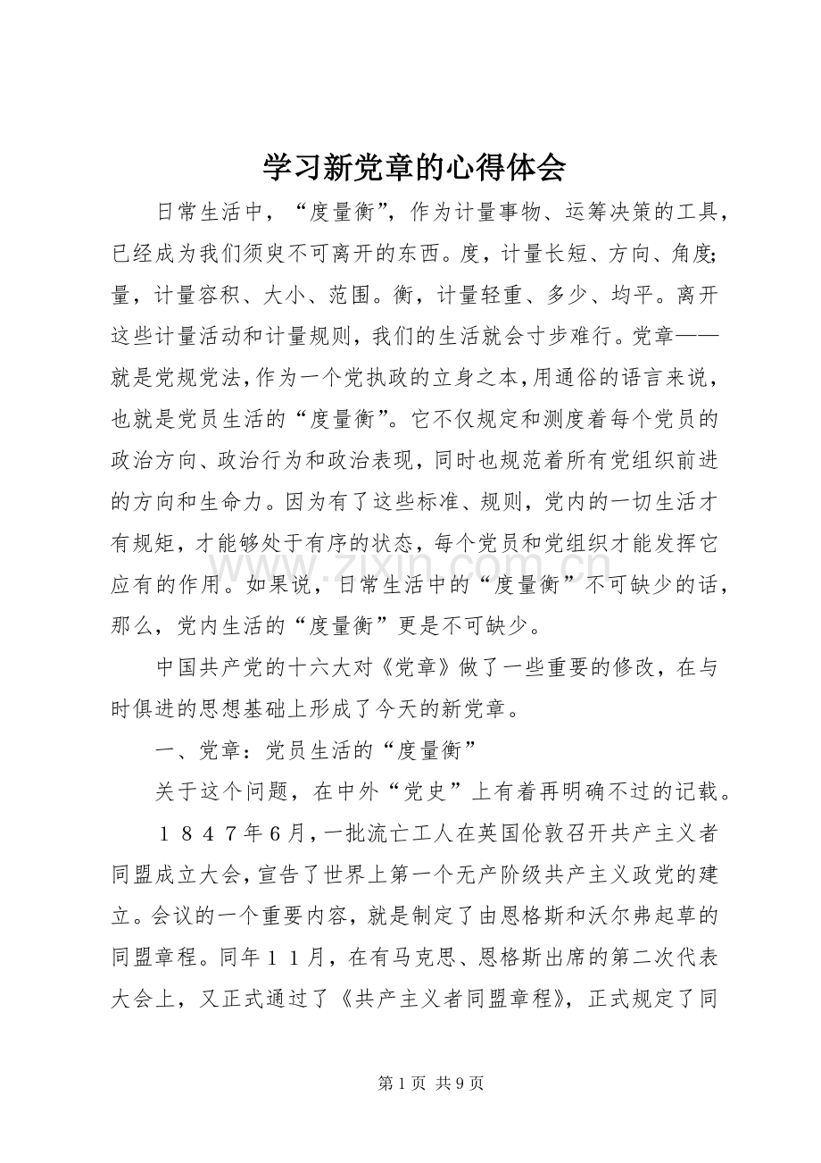 学习新党章的体会心得.docx_第1页