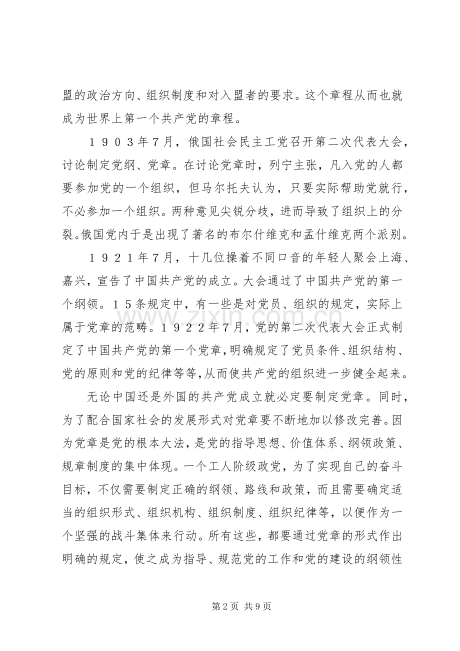 学习新党章的体会心得.docx_第2页