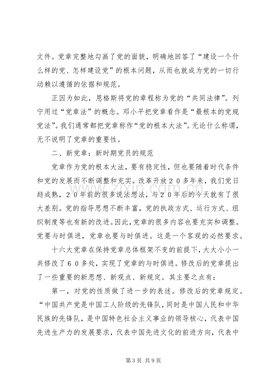 学习新党章的体会心得.docx_第3页