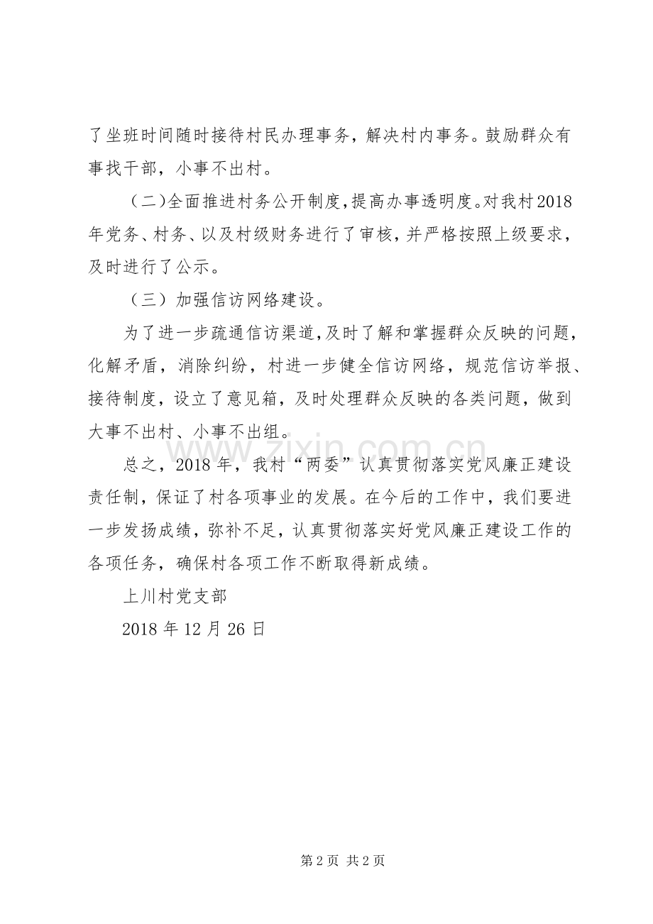 XX村党风廉政工作总结 .docx_第2页