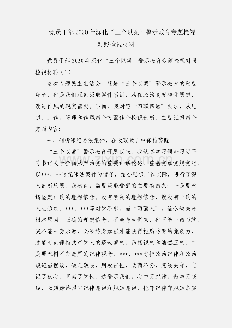 党员干部2020年深化“三个以案”警示教育专题检视对照检视材料.docx_第1页