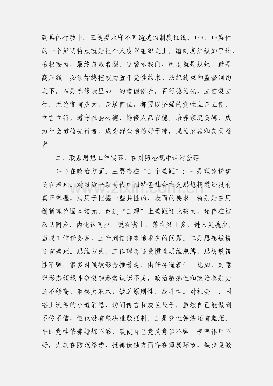 党员干部2020年深化“三个以案”警示教育专题检视对照检视材料.docx_第2页