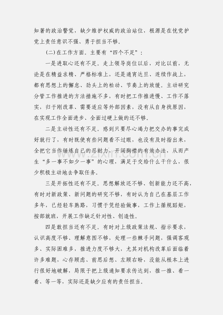 党员干部2020年深化“三个以案”警示教育专题检视对照检视材料.docx_第3页