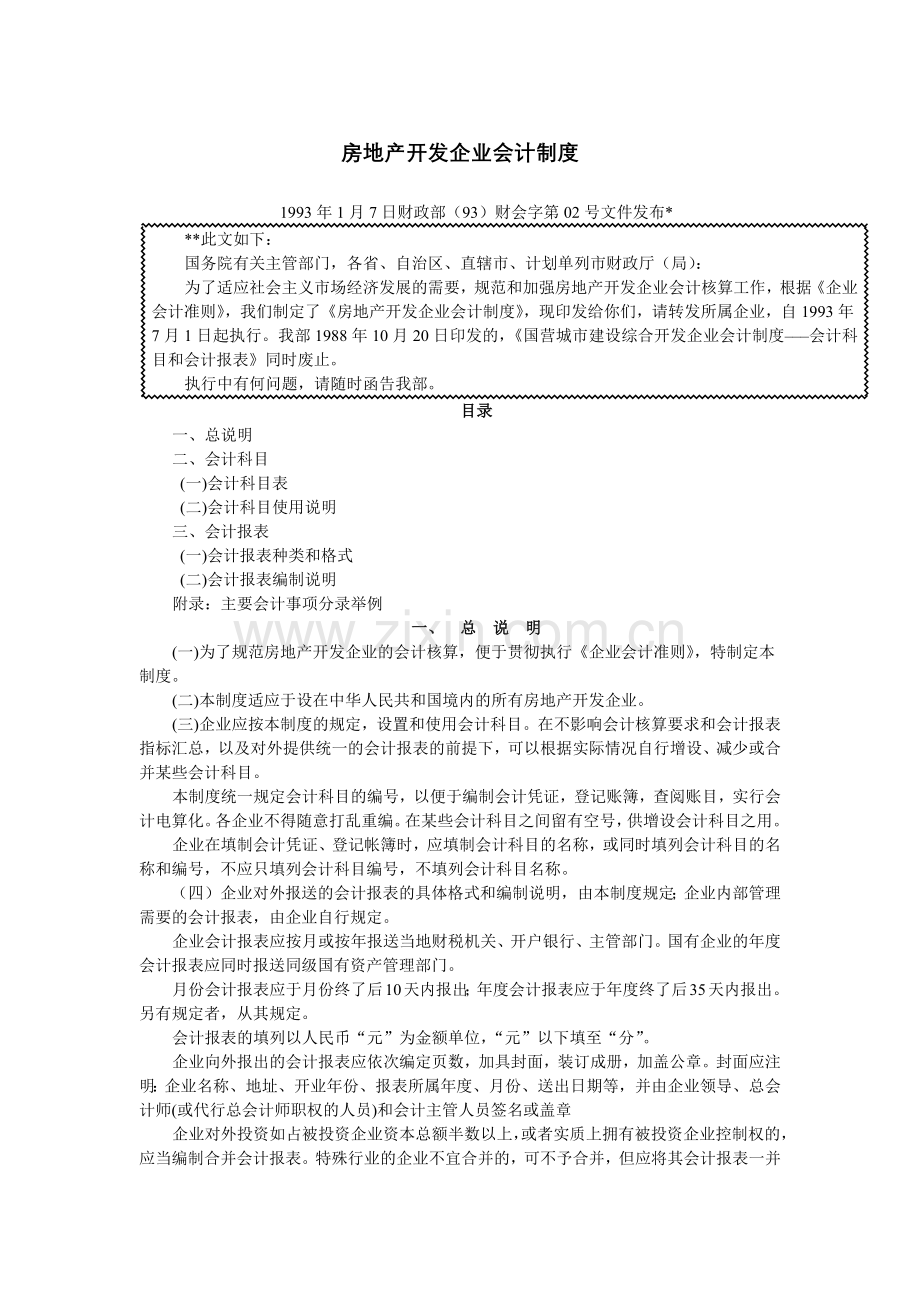 房地产开发企业会计制度( 49页).docx_第1页