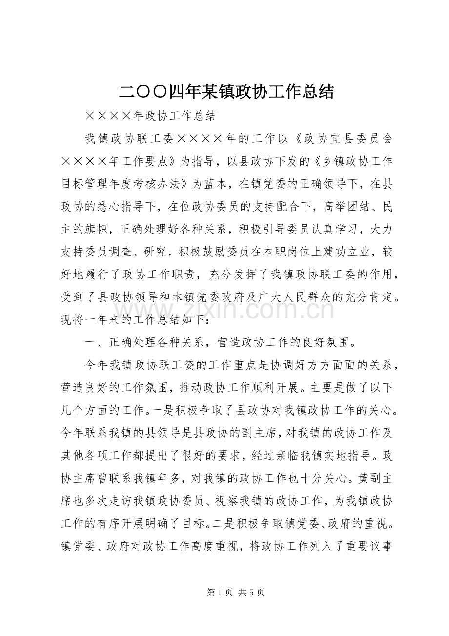 二○○四年某镇政协工作总结 .docx_第1页