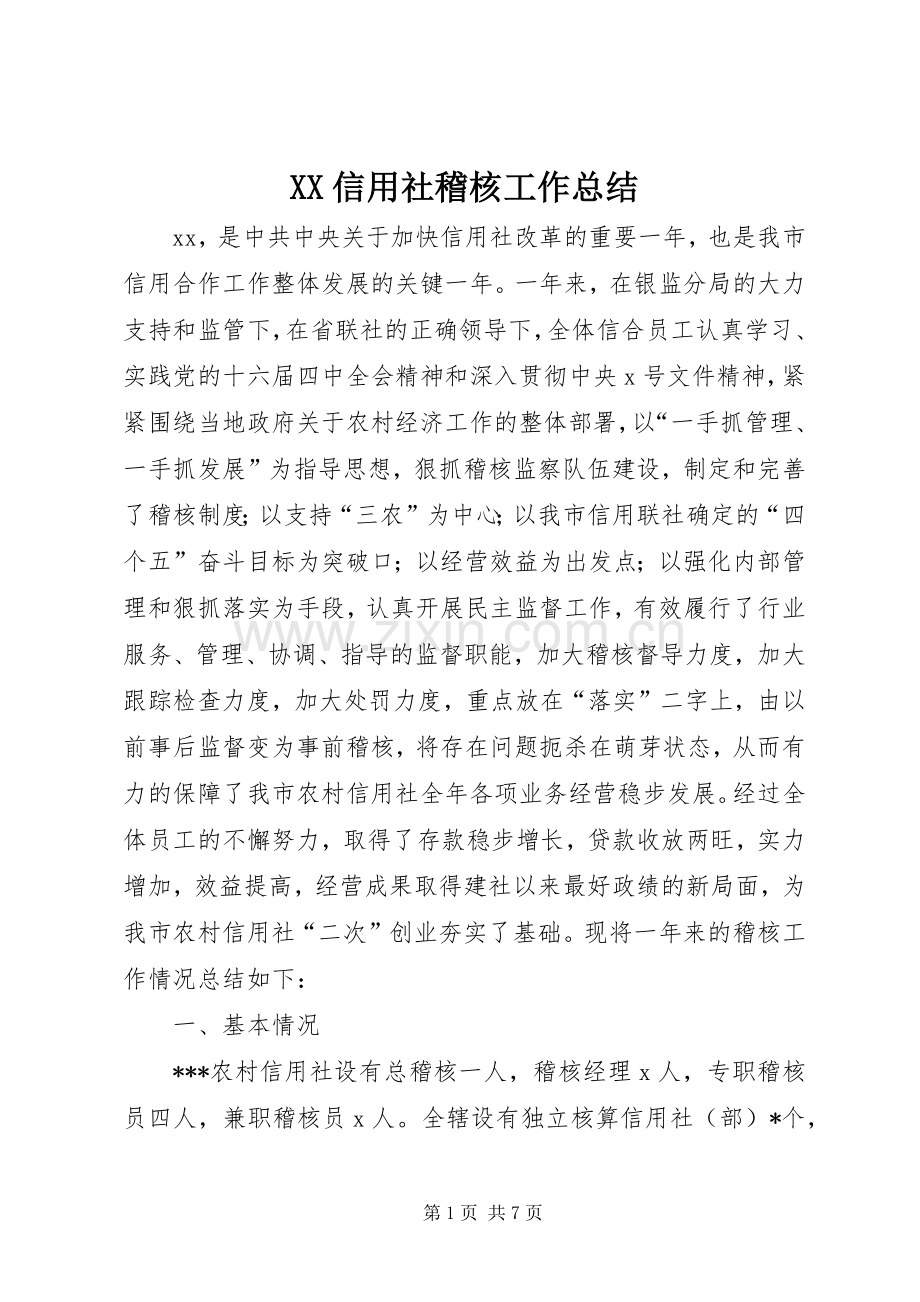 XX信用社稽核工作总结 .docx_第1页