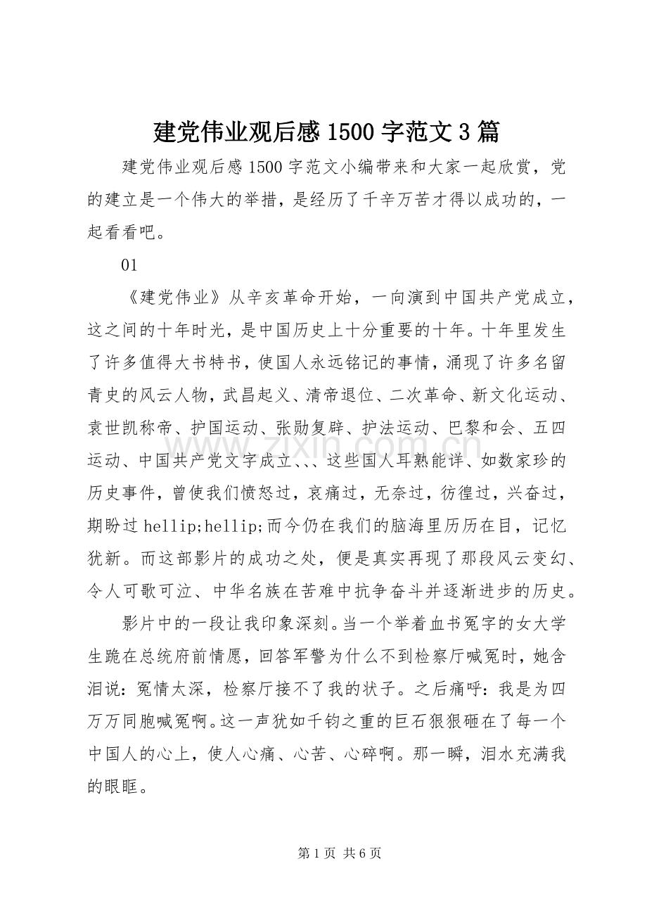 建党伟业观后心得500字范文3篇.docx_第1页