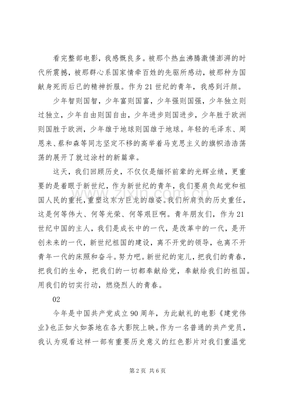 建党伟业观后心得500字范文3篇.docx_第2页