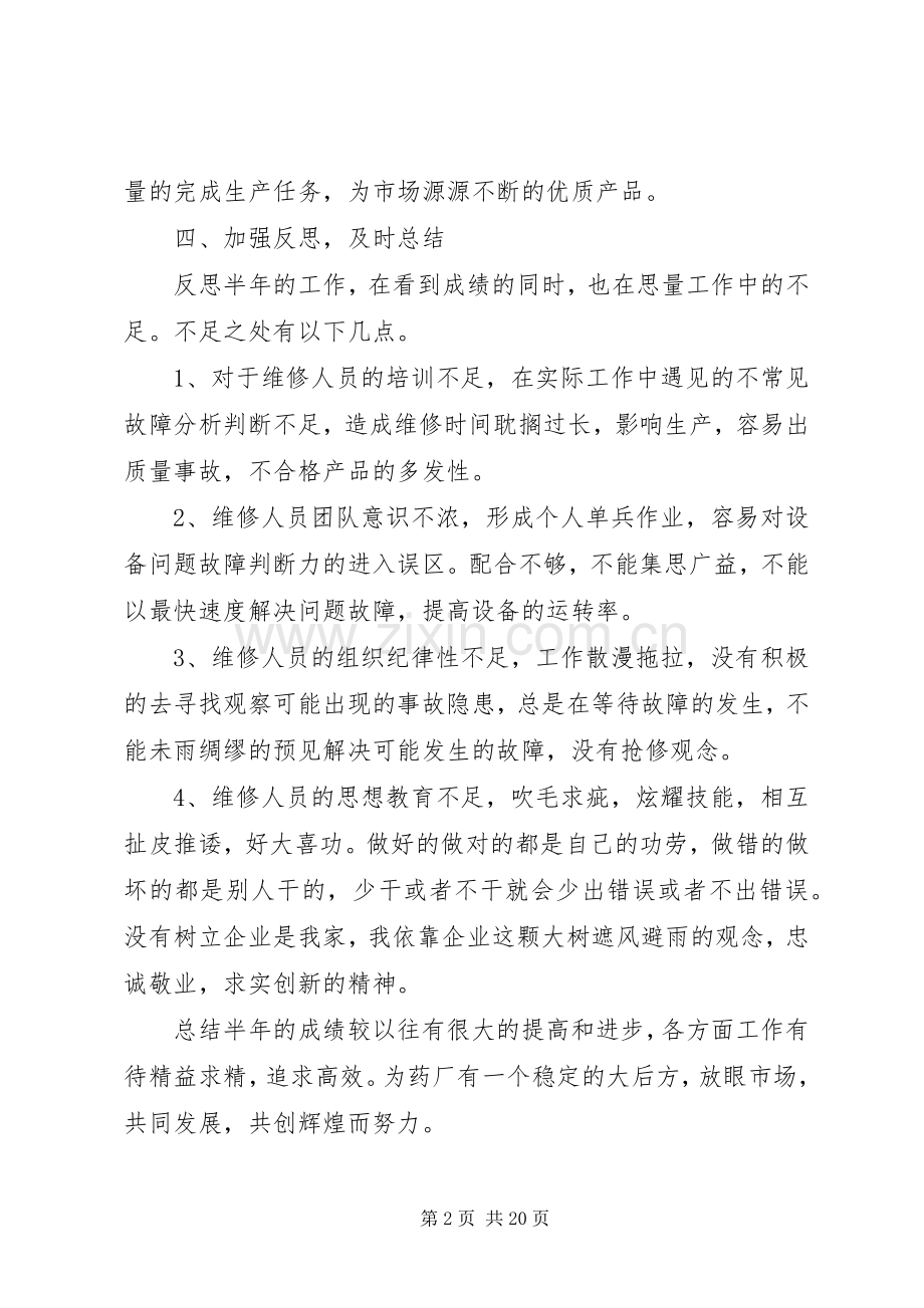 20XX年药厂制药设备半年工作总结.docx_第2页